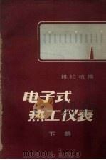 电子式热工仪表 下 1960 PDF电子版封面 15143.1595 饶纪杭编