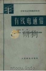 有线电通信（1962 PDF版）