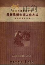 电话电报先进工作方法 1955 PDF电子版封面 中华人民共和国铁道部电务局编