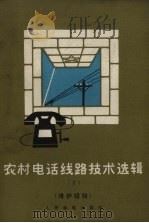 农村电话线路技术选辑  1  维护经验（1965 PDF版）