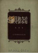 分贝和奈培 1958 PDF电子版封面 15045.134 何羽著