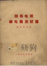 简易电报继电器测试器 1959 PDF电子版封面 15045.244 施怀祯等著