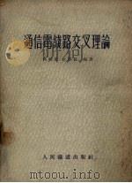 通信电线路交叉理论（1954 PDF版）