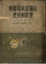 车间电气设备的使用和修理（1955 PDF版）