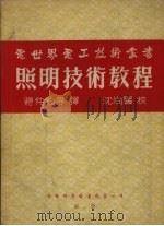 照明技术教程 1956 PDF电子版封面 麦息柯夫,索卡洛夫著;蒋仲钧等译