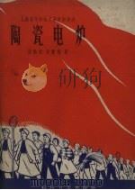 陶瓷电炉（1958 PDF版）