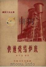 快速烧结炉底（1958 PDF版）