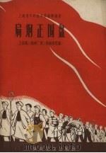 扁钢正围盘 1958 PDF电子版封面 15.912 上海第三钢铁厂第二轧钢车间编