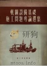 轧钢设备基础施工问题专论选集 1953 PDF电子版封面 中央人民政府重工业部基本建设司辑译