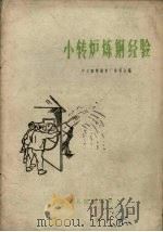 小转炉炼钢经验（1959 PDF版）