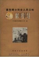 富阳场口联合人民公社炼铜经验 1959 PDF电子版封面 15062.1434 中国共产党浙江省富阳县委钢铁办公室编