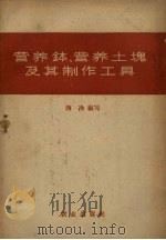 营养钵、营养土块及其制作工具（1958 PDF版）