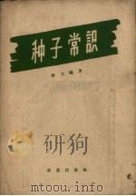 种子常识（1958 PDF版）