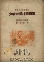 少年米邱林园艺家（1951 PDF版）