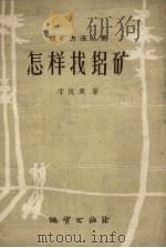 怎样找铝矿（1959 PDF版）