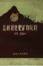 怎样找化肥矿物原料（1959 PDF版）