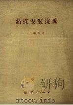 钻探安装浅说 1959 PDF电子版封面 王瑞昌著