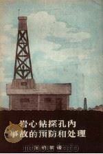 岩心钻探孔内事故的预防和处理（1957 PDF版）