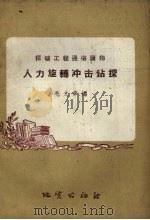 人力旋转冲击钻探（1959 PDF版）