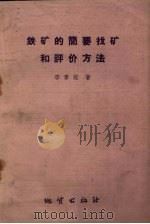 铁矿的简要找矿和评价方法（1959 PDF版）