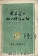 软岩层中水力钻探试验（1959 PDF版）