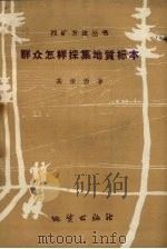 群众怎样采集地质标本 1959 PDF电子版封面 高振西著
