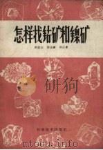 怎样找钴矿和镍矿（1959 PDF版）