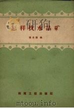 怎样找水晶矿 1959 PDF电子版封面 15040.1605 张永禄编