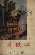 炼铁学 1958 PDF电子版封面 15090.68 成兰伯等著