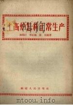 土高炉怎样正常生产（1958 PDF版）