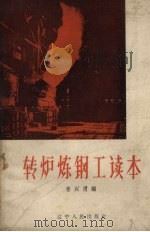 转炉炼钢工读本（1958 PDF版）