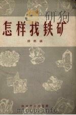 怎样找铁矿（1958 PDF版）