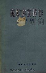 高炉炉前操作（1958 PDF版）