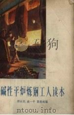 碱性平炉炼钢工人读本（1959 PDF版）