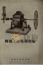 转炉土铁炼钢续编（1959 PDF版）