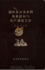 钢铁联合企业的作业计划与生产调度工作（1956 PDF版）
