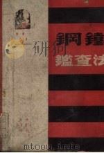 钢铁监查法（1950 PDF版）