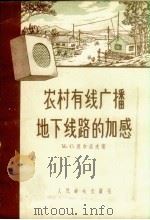 农村有线广播地下线路的加感（1957 PDF版）