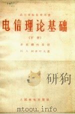 电信理论基础 下 非直线性系统 1953 PDF电子版封面 柯舍叶夫著;曾德汲,胡筠译