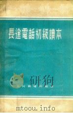 长途电话初级读本（1955 PDF版）