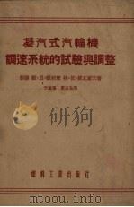 凝汽式汽轮机调速系统的试验与调整（1955 PDF版）