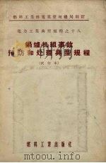 锅炉机组事故预防和处理典型规程  试行本（1955 PDF版）