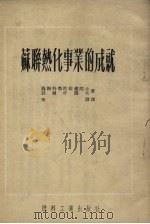 苏联热化事业的成就（1952 PDF版）
