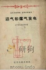沼气和煤气发电 1958 PDF电子版封面 15090.75 辽宁省办电指挥部编