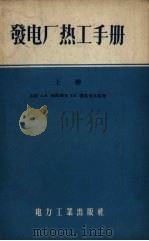 发电厂热工手册  上（1956 PDF版）
