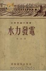 水力发电（1954 PDF版）