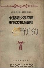 小型潮汐及平原电站木制水轮机 1959 PDF电子版封面 15090.127 辽宁省水利局农村电力处水电组编