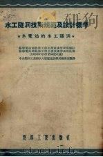 水工隧洞技术规范及设计标准  水电站的水工隧洞（1954 PDF版）