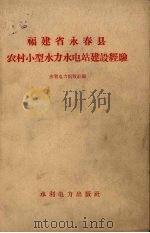 福建省永春县农村小型水力水电站建设经验（1958 PDF版）