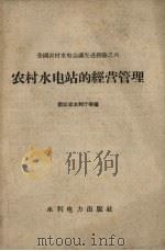 农村水电站的经营管理（1958 PDF版）